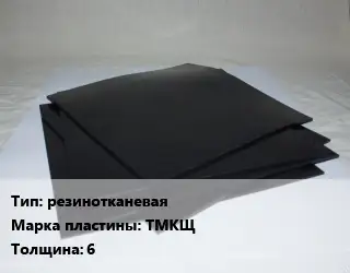 Пластина РТИ резинотканевая ТМКЩ s=6